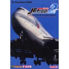 ジェットでＧＯ！２フライトナビゲーションガイド