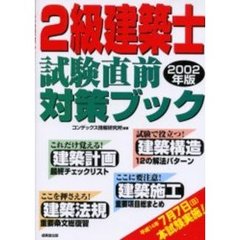 ２級建築士試験直前対策ブック　２００２年版