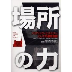 場所の力　パブリック・ヒストリーとしての都市景観