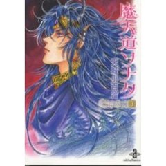 魔天道ソナタ　３