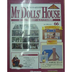 マイ・ドールズ・ハウス　全国版　　６６