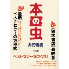 本の虫　最新ベストセラーの方程式　（鈴木書店）最終章　『日刊まるすニュース』風速３０年視