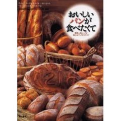 おいしいパンが食べたくて　関西人気シェフが教えるパン作りのコツ