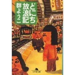 どにち放浪記