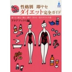 性格別即ヤセダイエット完全ガイド　食べる・飲む・塗る・押す・さわる…４２のダイエット法