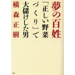 夢の百姓　「正しい野菜づくり」で大儲けした男