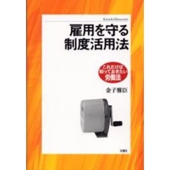 雇用を守る制度活用法