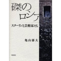 磔のロシア　スターリンと芸術家たち