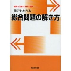 誰でもわかる総合問題の解き方　税理士試験会計科目対策