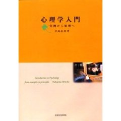 心理学入門　実例から原理へ