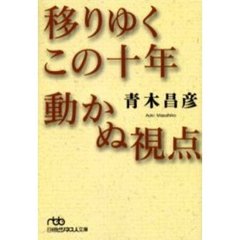 移りゆくこの十年　動かぬ視点