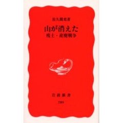 山が消えた　残土・産廃戦争