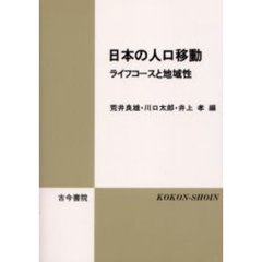 日本の人口移動　ライフコースと地域性