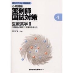 必修講座薬剤師国試対策　新ガイドライン　２００３年版４　医療薬学　２