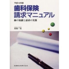 歯科保険請求マニュアル　歯の知識と請求の実務　平成１４年版