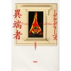異端者