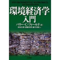 環境経済学入門