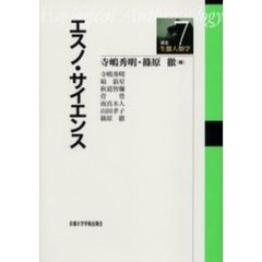 講座・生態人類学　７　エスノ・サイエンス