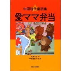 愛ママ弁当　中国現代童話集