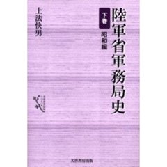 陸軍省軍務局史　下巻　新装　昭和編