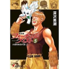フォーチュン・クエスト　５　新装版　大魔術教団の謎　上