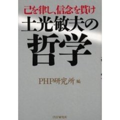 土光敏夫の哲学　己を律し、信念を貫け
