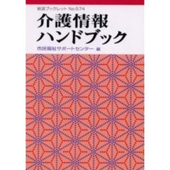 介護情報ハンドブック