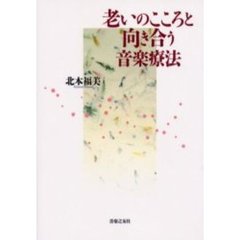 老いのこころと向き合う音楽療法