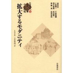 岩波講座近代日本の文化史　６　拡大するモダニティ　１９２０－３０年代　２