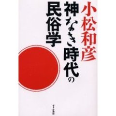 神なき時代の民俗学