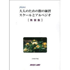 大人のための指の練習スケールとア　新装版