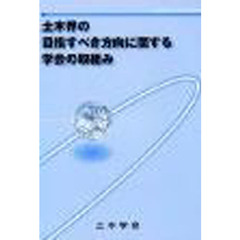 土木界の目指すべき方向に関する学会の取組