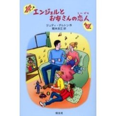 エンジェルとお母さんの恋人