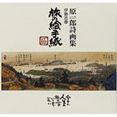 旅の絵手紙　伊勢志摩　原一郎詩画集