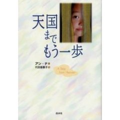 天国までもう一歩
