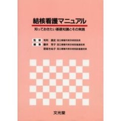 結核看護マニュアル　知っておきたい基礎知識とその実践