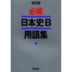必修日本史Ｂ用語集　改訂版