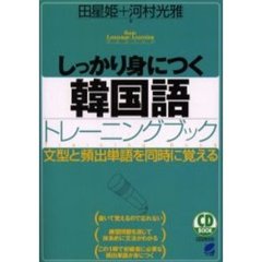 しっかり身につく韓国語トレーニングブック (CD book)