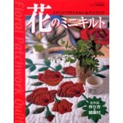 花のミニキルト　ステンドグラスキルト＆アップリケ