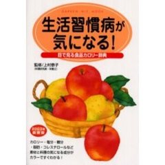 目で見る食品カロリー辞典　生活習慣病が気になる！２００３年最新版