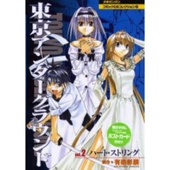 東京アンダーグラウンド　Ｖ．２　ハート・