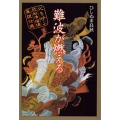 難波が燃える　火を呼ぶ近松浄瑠璃風説仕儀