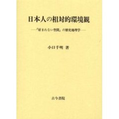 日本人の相対的環境観　「好まれない空間」の歴史地理学