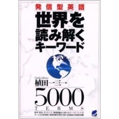 世界を読み解くキーワード　発信型英語　５０００　ｔｅｒｍｓ