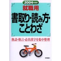 就職用書取り・読み方・ことわざ　２００４年度版