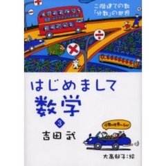 はじめまして数学　３　二階建ての数「分数」の世界