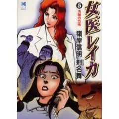 女医レイカ　５　洗脳の恐怖