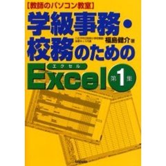 学級事務・校務のためのＥｘｃｅｌ　第１集