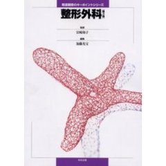 看護観察のキーポイントシリーズ　整形外科　第３版