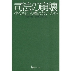 司法の崩壊　やくざに人権はないのか